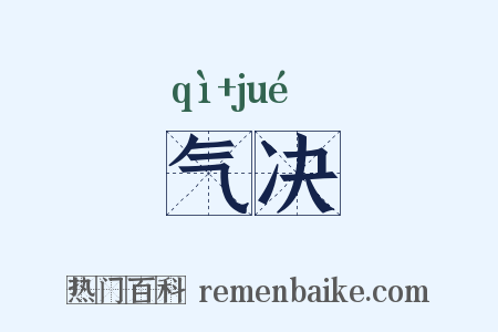 气决是什么意思的图片